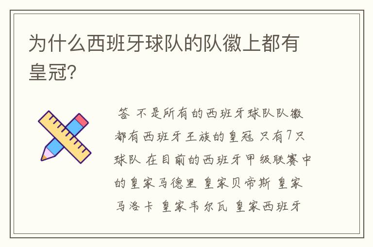 为什么西班牙球队的队徽上都有皇冠？