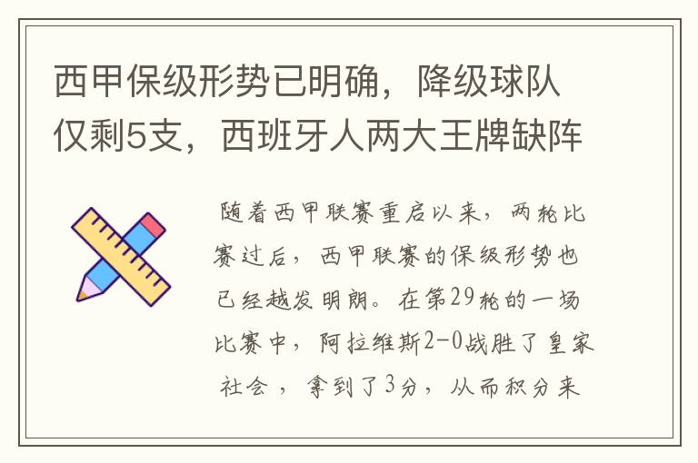 西甲保级形势已明确，降级球队仅剩5支，西班牙人两大王牌缺阵