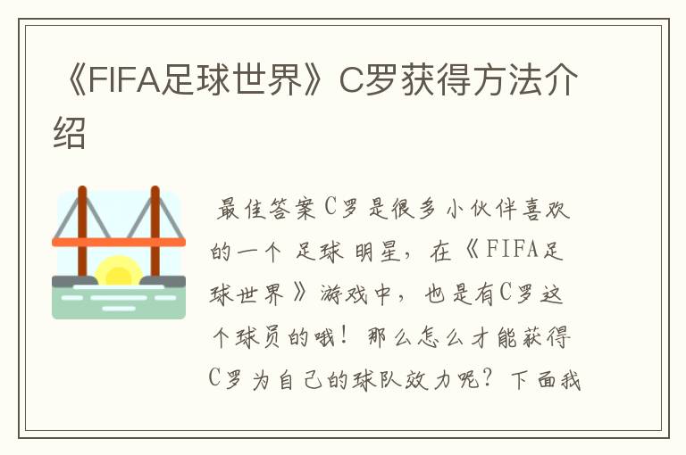 《FIFA足球世界》C罗获得方法介绍