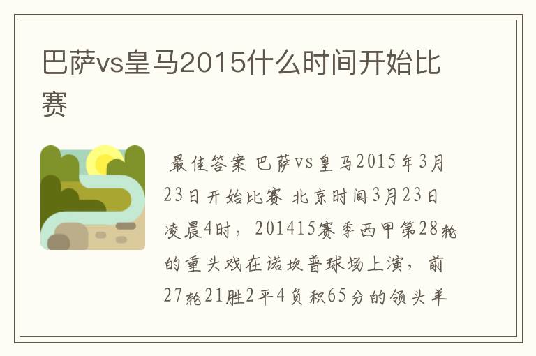 巴萨vs皇马2015什么时间开始比赛