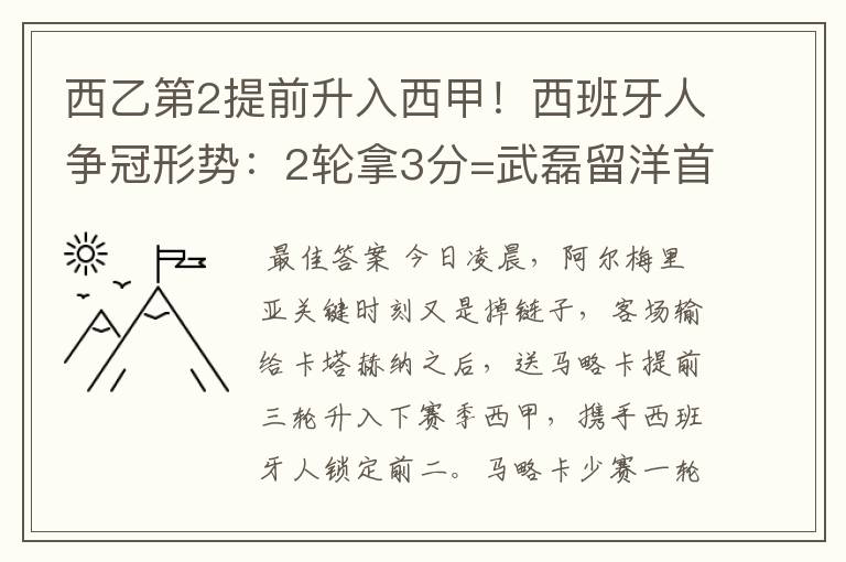 西乙第2提前升入西甲！西班牙人争冠形势：2轮拿3分=武磊留洋首冠