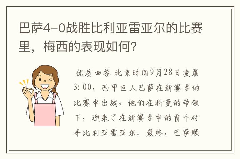 巴萨4-0战胜比利亚雷亚尔的比赛里，梅西的表现如何？