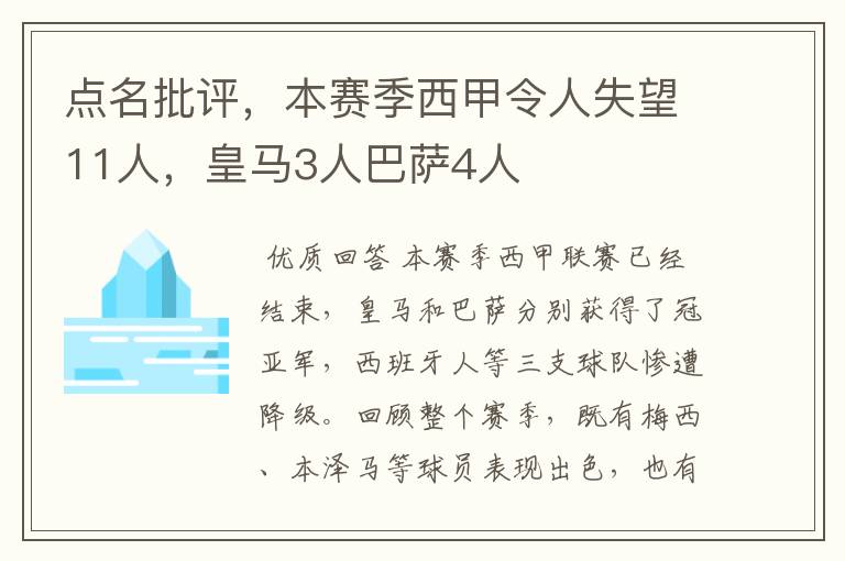 点名批评，本赛季西甲令人失望11人，皇马3人巴萨4人