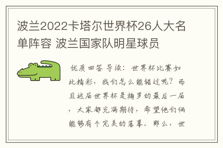 波兰2022卡塔尔世界杯26人大名单阵容 波兰国家队明星球员