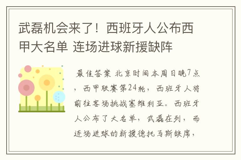 武磊机会来了！西班牙人公布西甲大名单 连场进球新援缺阵