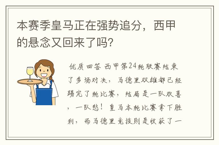 本赛季皇马正在强势追分，西甲的悬念又回来了吗？