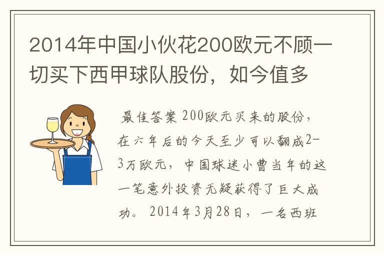 2014年中国小伙花200欧元不顾一切买下西甲球队股份，如今值多少了？