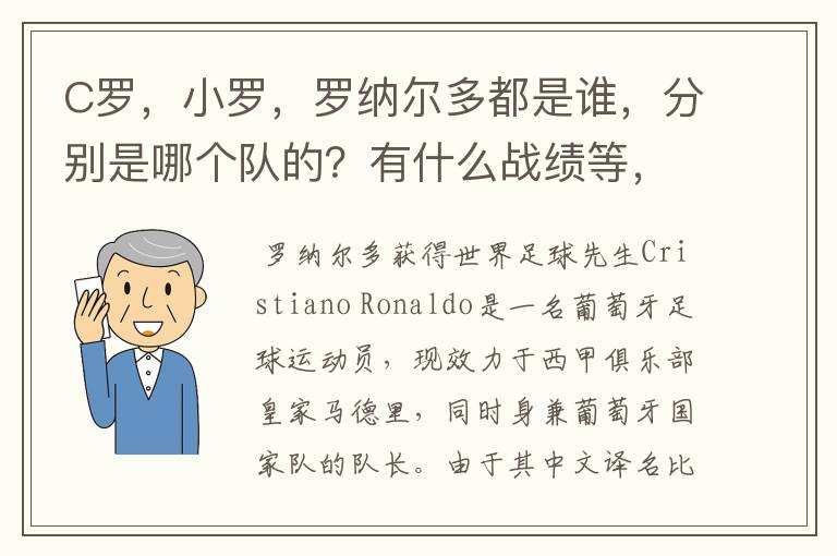 C罗，小罗，罗纳尔多都是谁，分别是哪个队的？有什么战绩等，尽量具体点吧!