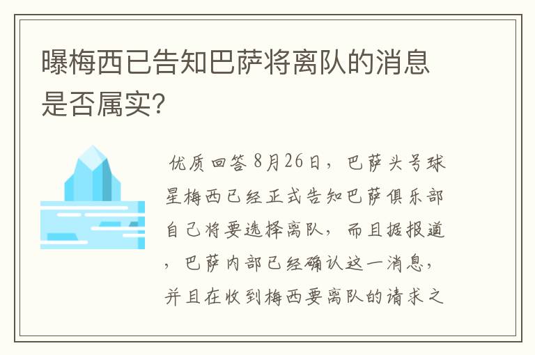 曝梅西已告知巴萨将离队的消息是否属实？