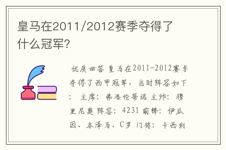 皇马在2011/2012赛季夺得了什么冠军？