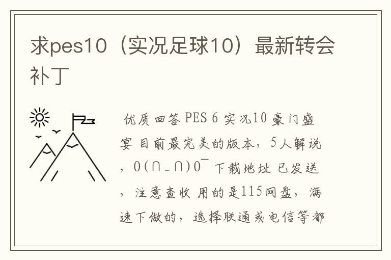 求pes10（实况足球10）最新转会补丁