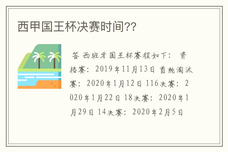 西甲国王杯决赛时间??