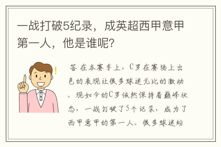 一战打破5纪录，成英超西甲意甲第一人，他是谁呢？