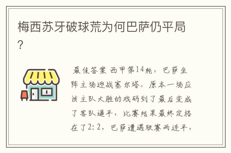 梅西苏牙破球荒为何巴萨仍平局？