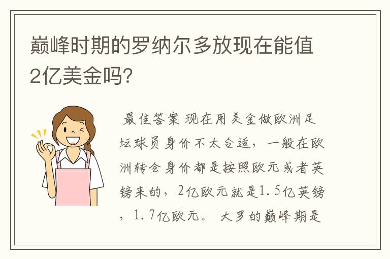 巅峰时期的罗纳尔多放现在能值2亿美金吗？