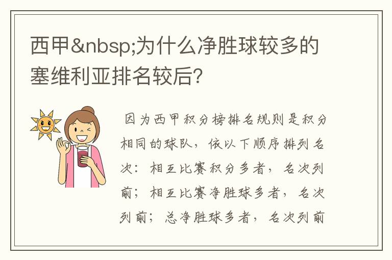 西甲 为什么净胜球较多的塞维利亚排名较后？