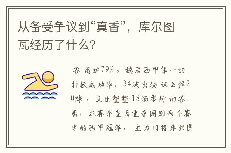 从备受争议到“真香”，库尔图瓦经历了什么？