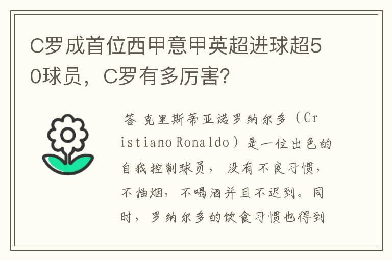 C罗成首位西甲意甲英超进球超50球员，C罗有多厉害？