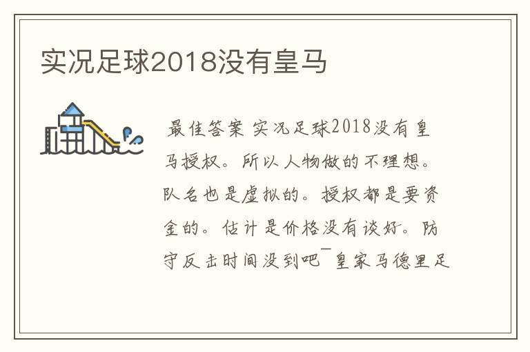 实况足球2018没有皇马