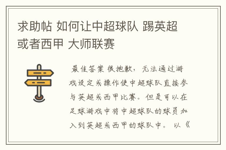 求助帖 如何让中超球队 踢英超或者西甲 大师联赛