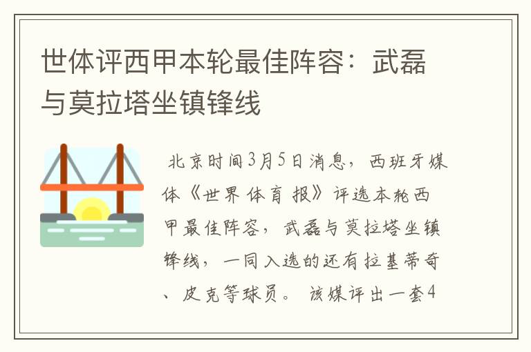 世体评西甲本轮最佳阵容：武磊与莫拉塔坐镇锋线