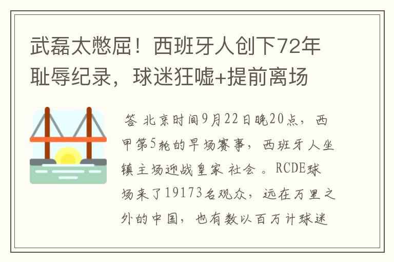 武磊太憋屈！西班牙人创下72年耻辱纪录，球迷狂嘘+提前离场