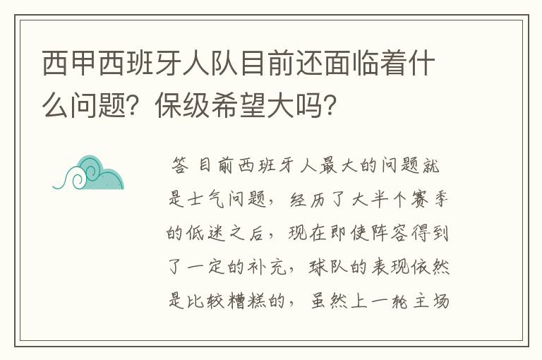 西甲西班牙人队目前还面临着什么问题？保级希望大吗？