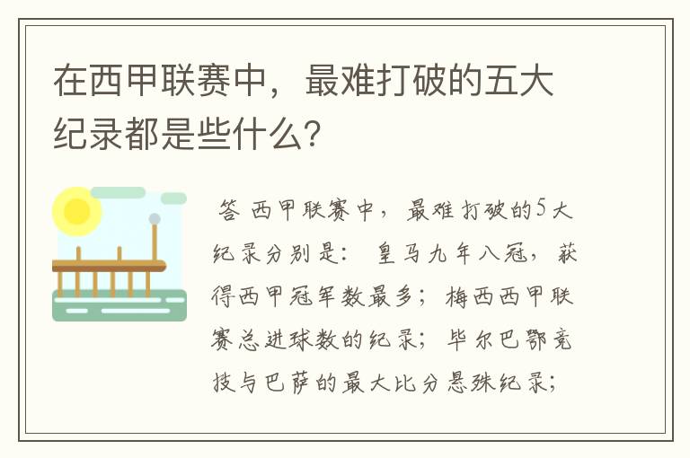 在西甲联赛中，最难打破的五大纪录都是些什么？