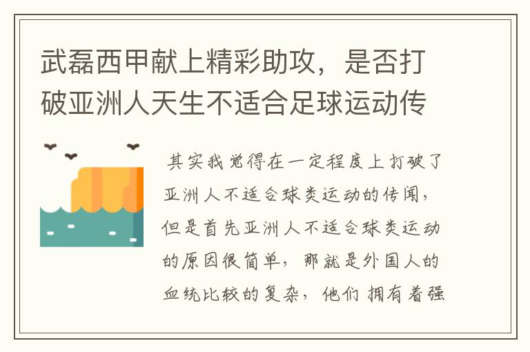 武磊西甲献上精彩助攻，是否打破亚洲人天生不适合足球运动传闻？