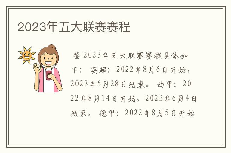 2023年五大联赛赛程