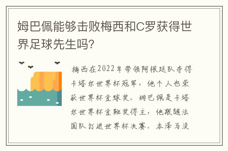 姆巴佩能够击败梅西和C罗获得世界足球先生吗？