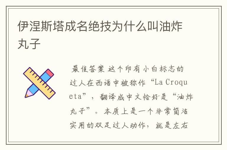 伊涅斯塔成名绝技为什么叫油炸丸子