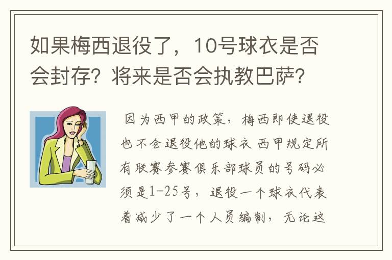 如果梅西退役了，10号球衣是否会封存？将来是否会执教巴萨？