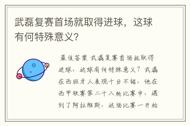 武磊复赛首场就取得进球，这球有何特殊意义？