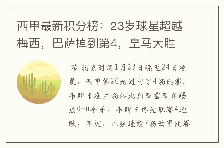 西甲最新积分榜：23岁球星超越梅西，巴萨掉到第4，皇马大胜