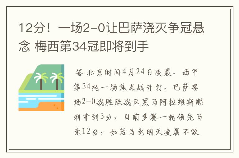 12分！一场2-0让巴萨浇灭争冠悬念 梅西第34冠即将到手