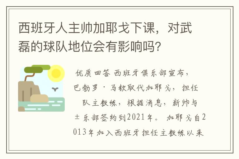 西班牙人主帅加耶戈下课，对武磊的球队地位会有影响吗？