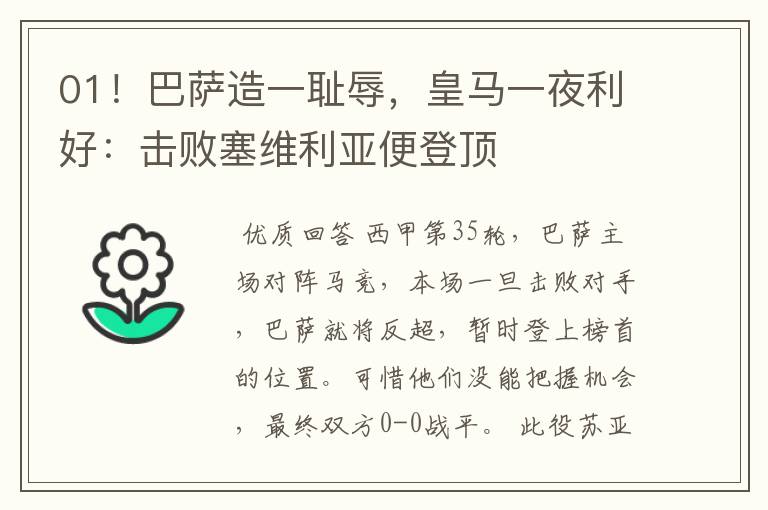 01！巴萨造一耻辱，皇马一夜利好：击败塞维利亚便登顶