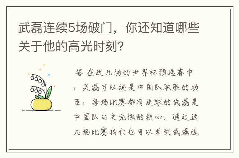 武磊连续5场破门，你还知道哪些关于他的高光时刻？