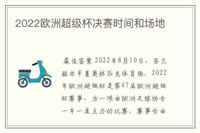 2022欧洲超级杯决赛时间和场地