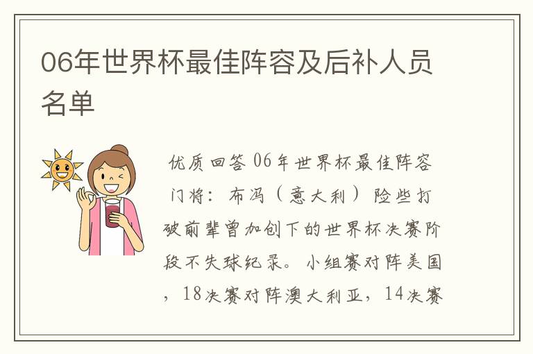 06年世界杯最佳阵容及后补人员名单