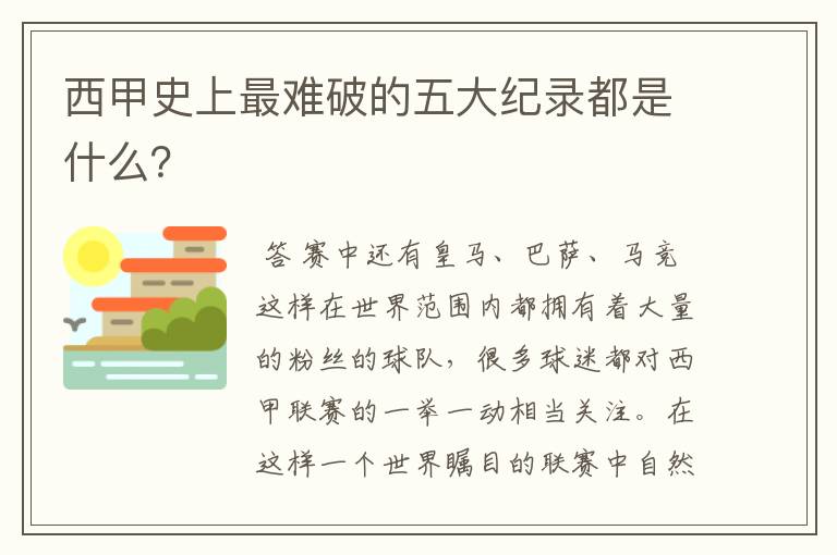 西甲史上最难破的五大纪录都是什么？