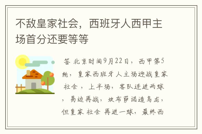 不敌皇家社会，西班牙人西甲主场首分还要等等