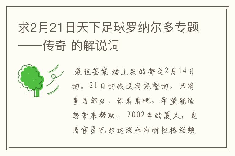 求2月21日天下足球罗纳尔多专题——传奇 的解说词