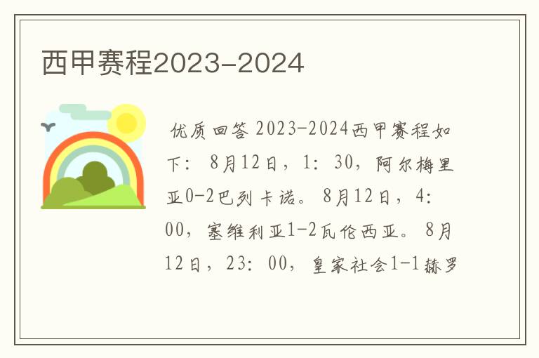 西甲赛程2023-2024