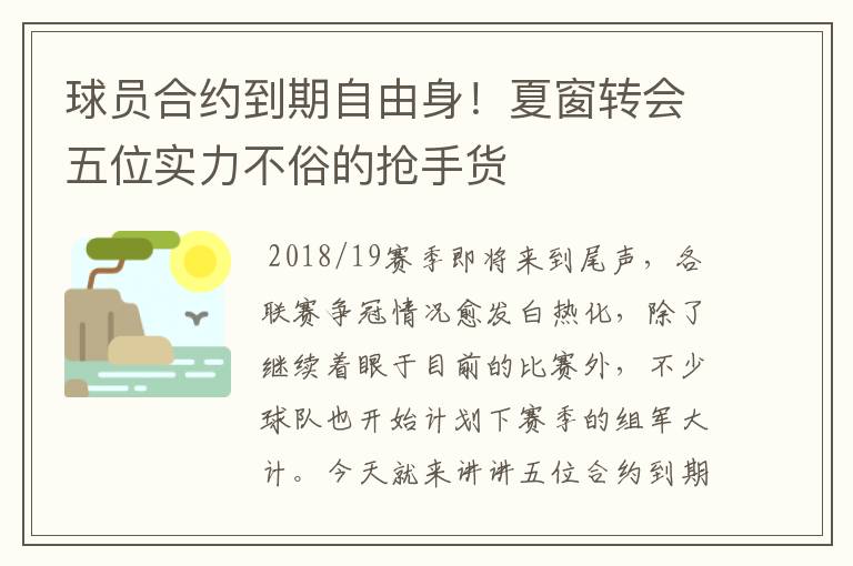 球员合约到期自由身！夏窗转会五位实力不俗的抢手货