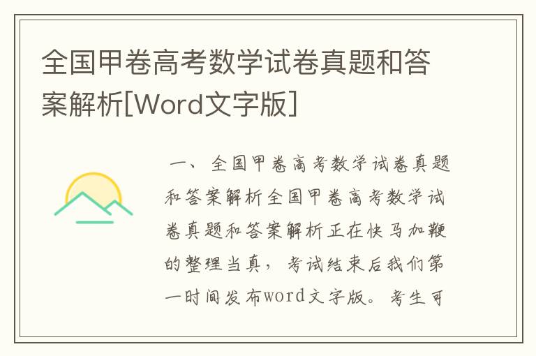 全国甲卷高考数学试卷真题和答案解析[Word文字版]