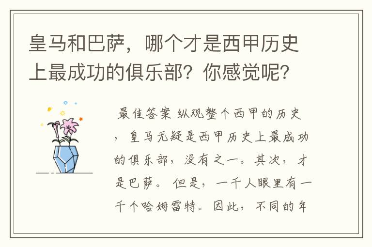 皇马和巴萨，哪个才是西甲历史上最成功的俱乐部？你感觉呢？