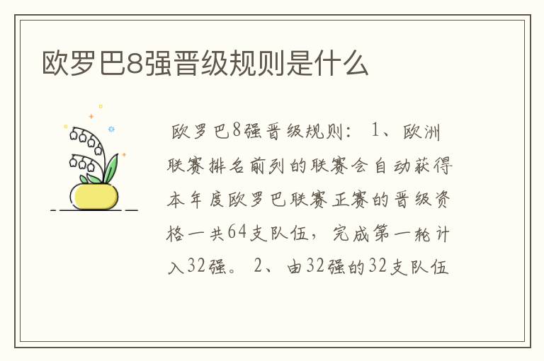 欧罗巴8强晋级规则是什么