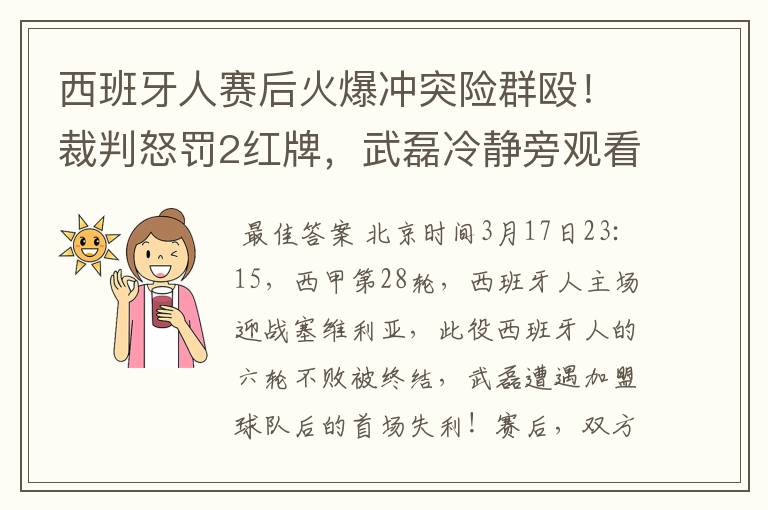 西班牙人赛后火爆冲突险群殴！裁判怒罚2红牌，武磊冷静旁观看戏